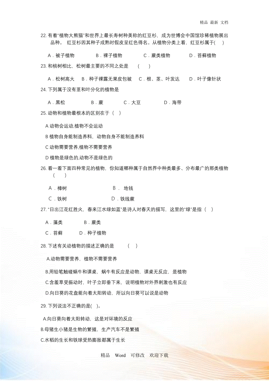 2020-2021年小升初科学试卷_第4页