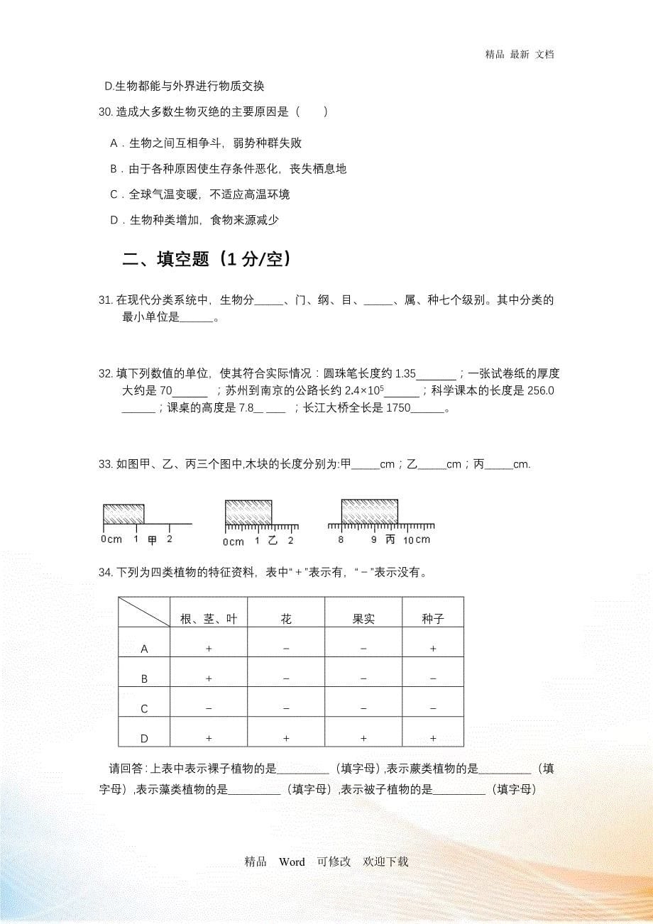 2020-2021年小升初科学试卷_第5页