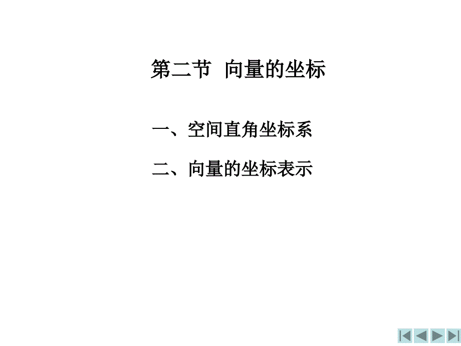 向量的坐标PPT课件_第1页