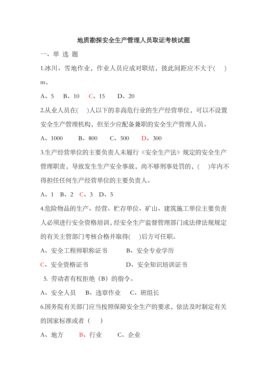 2023年地质勘探安全生产管理人员取证考核试题_第1页