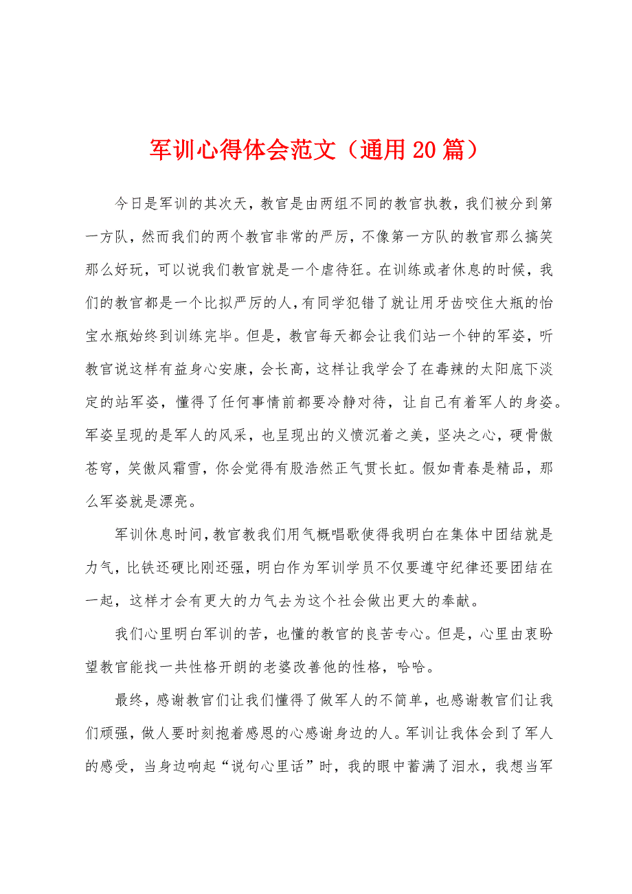 军训心得体会范文(通用20篇).docx_第1页