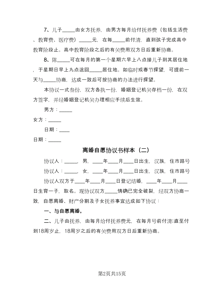 离婚自愿协议书样本（九篇）_第2页