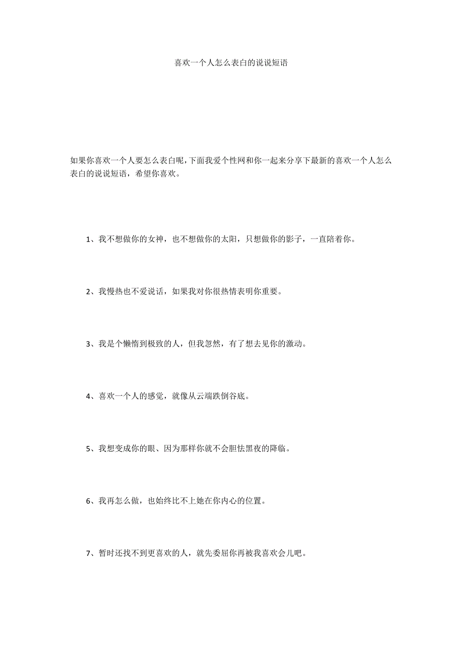 喜欢一个人怎么表白的说说短语_第1页