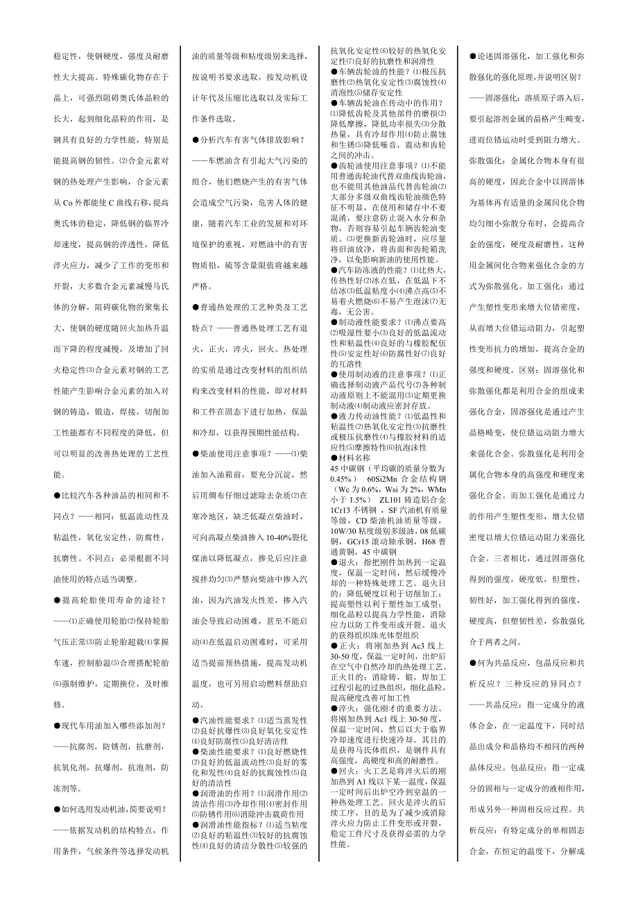 汽车材料复习提纲名词解释小抄汽车运行材料江西自学考试_第3页