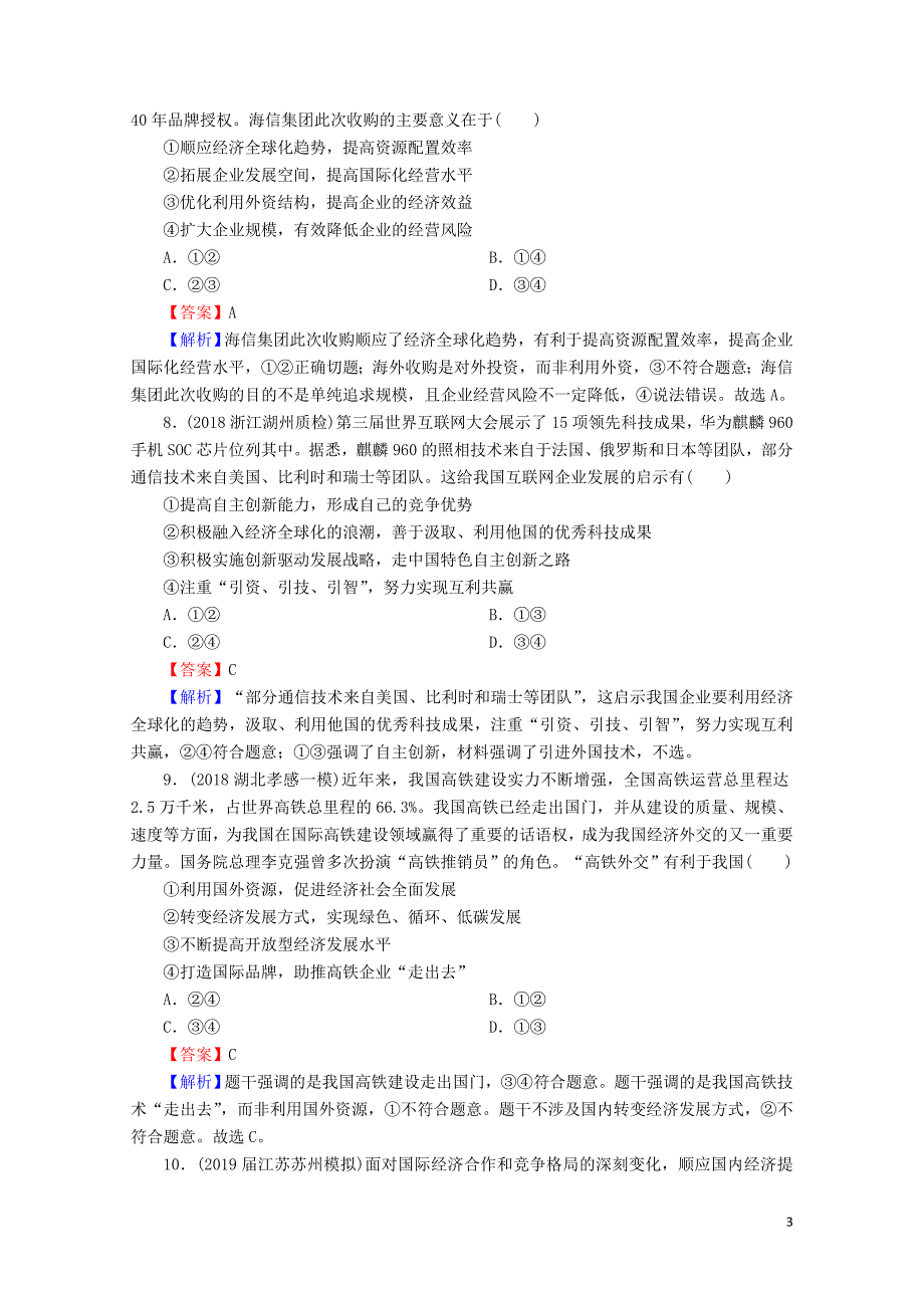 版高三政治一轮复习11经济全球化与对外开放练习新人教版052313_第3页