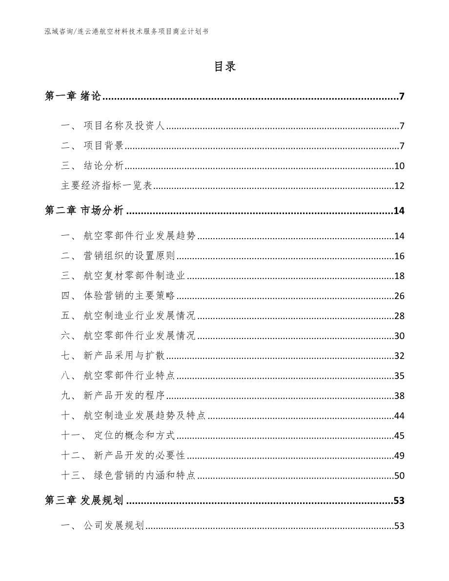 连云港航空材料技术服务项目商业计划书【范文参考】_第2页