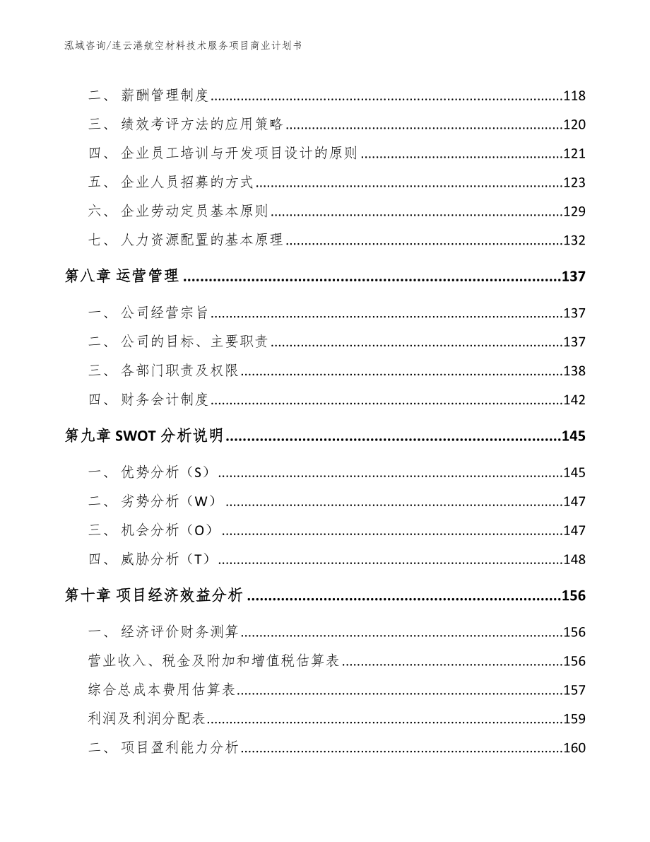 连云港航空材料技术服务项目商业计划书【范文参考】_第4页