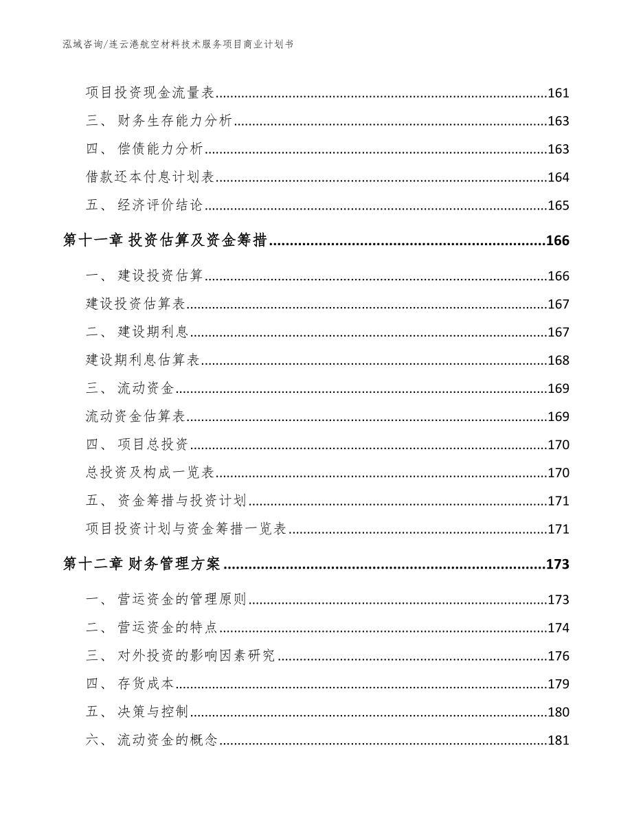 连云港航空材料技术服务项目商业计划书【范文参考】_第5页