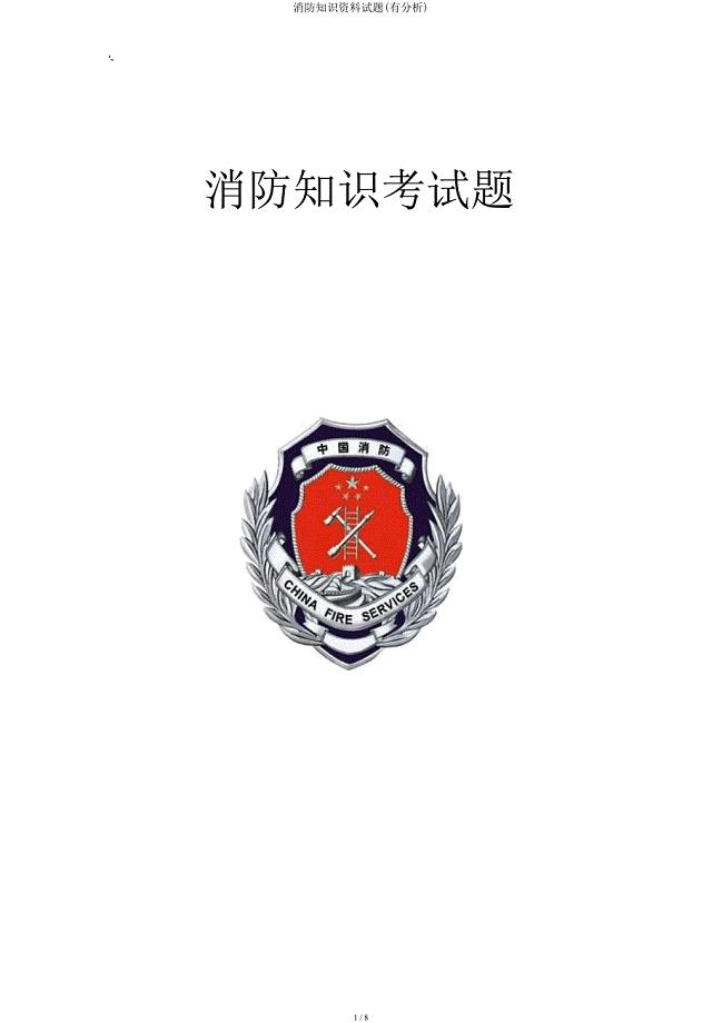 消防知识材料试题(有解析).docx