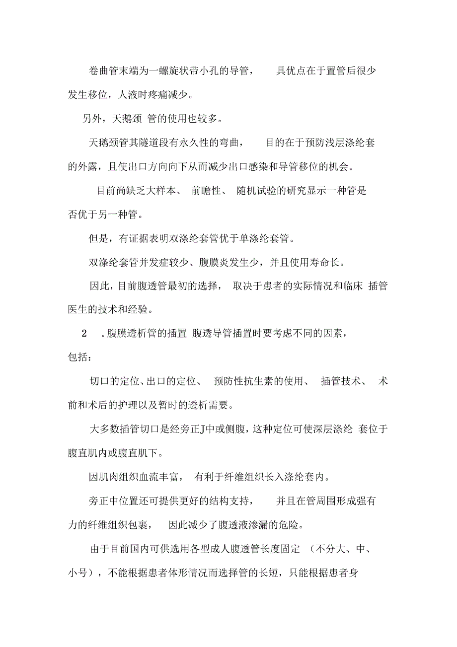 XX医院腹膜透析管置管术临床技术操作规范_第2页