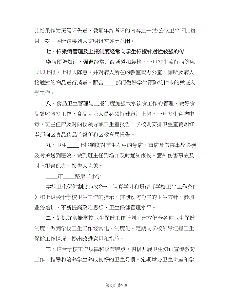 学校卫生保健制度范文（4篇）.doc_第3页