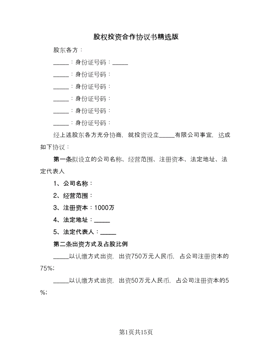 股权投资合作协议书精选版（3篇）.doc_第1页