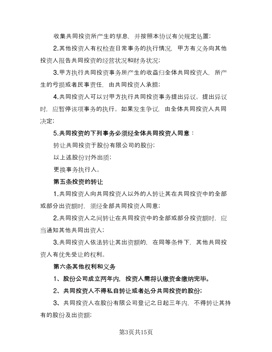 股权投资合作协议书精选版（3篇）.doc_第3页