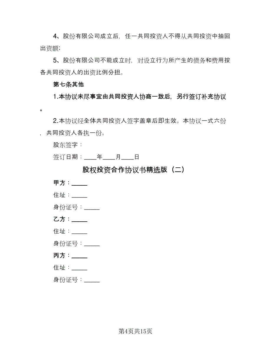 股权投资合作协议书精选版（3篇）.doc_第4页