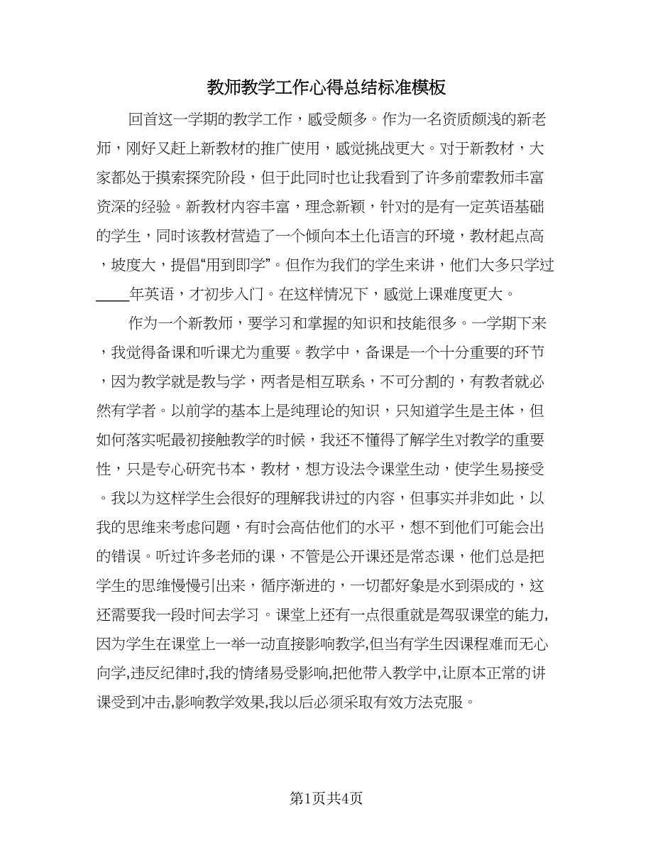 教师教学工作心得总结标准模板（2篇）.doc_第1页