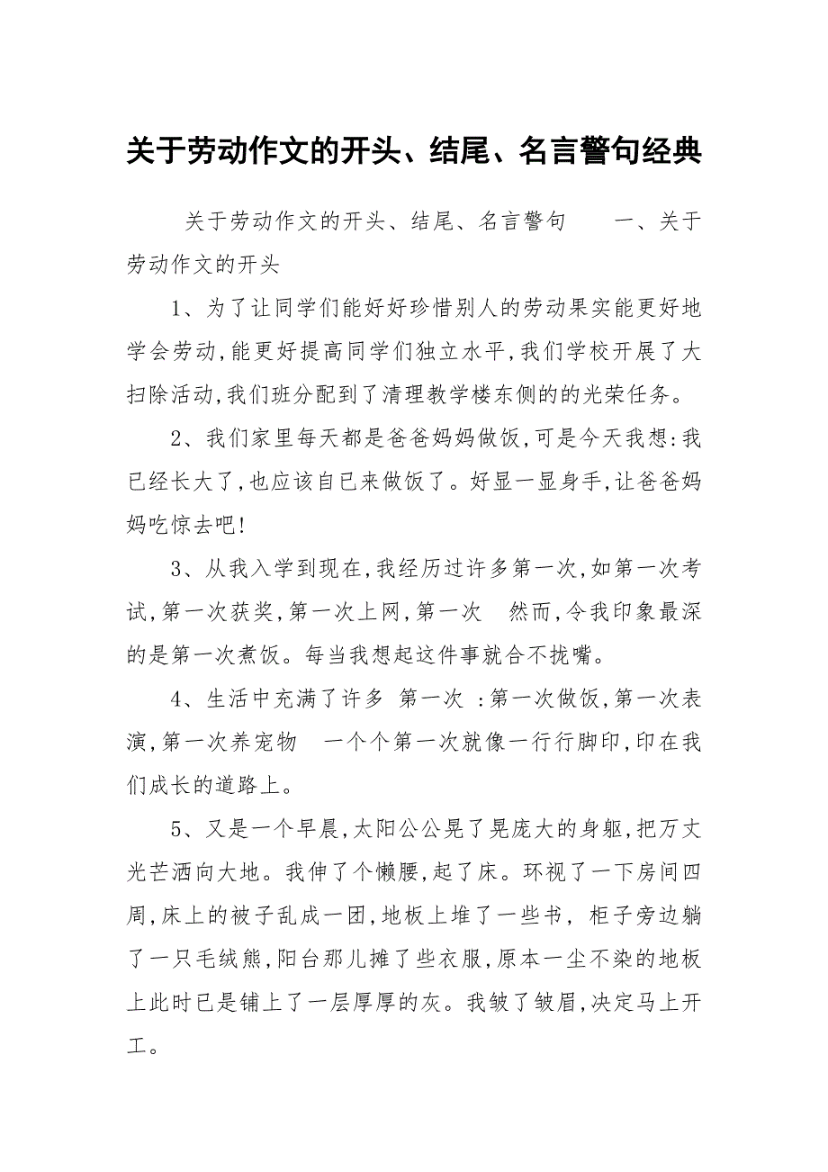 关于劳动作文的开头、结尾、名言警句经典_第1页