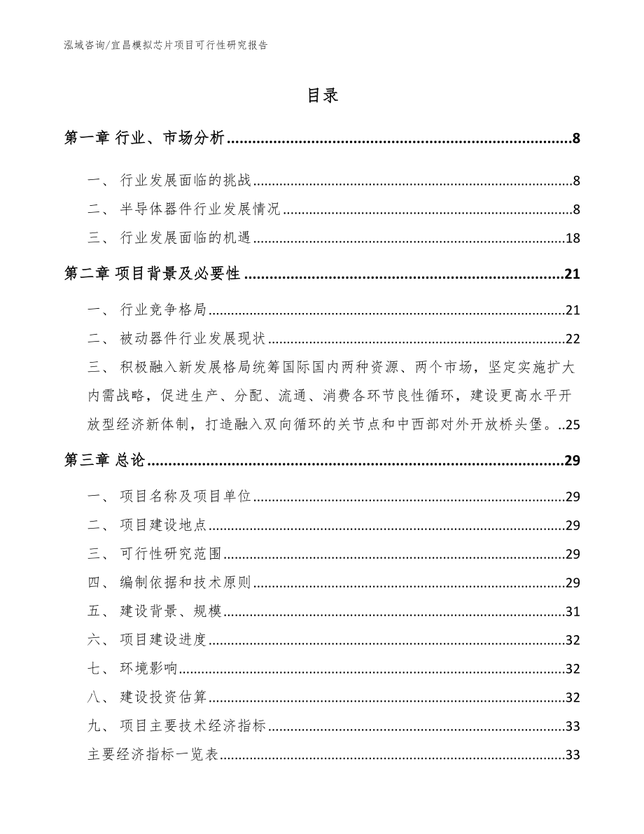 宜昌模拟芯片项目可行性研究报告_模板_第2页