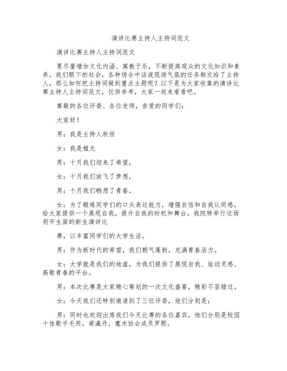 演讲比赛主持人主持词范文_第1页