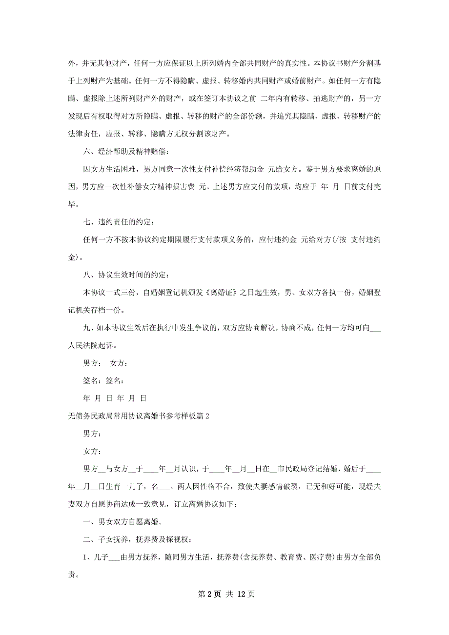 无债务民政局常用协议离婚书参考样板（通用9篇）_第2页