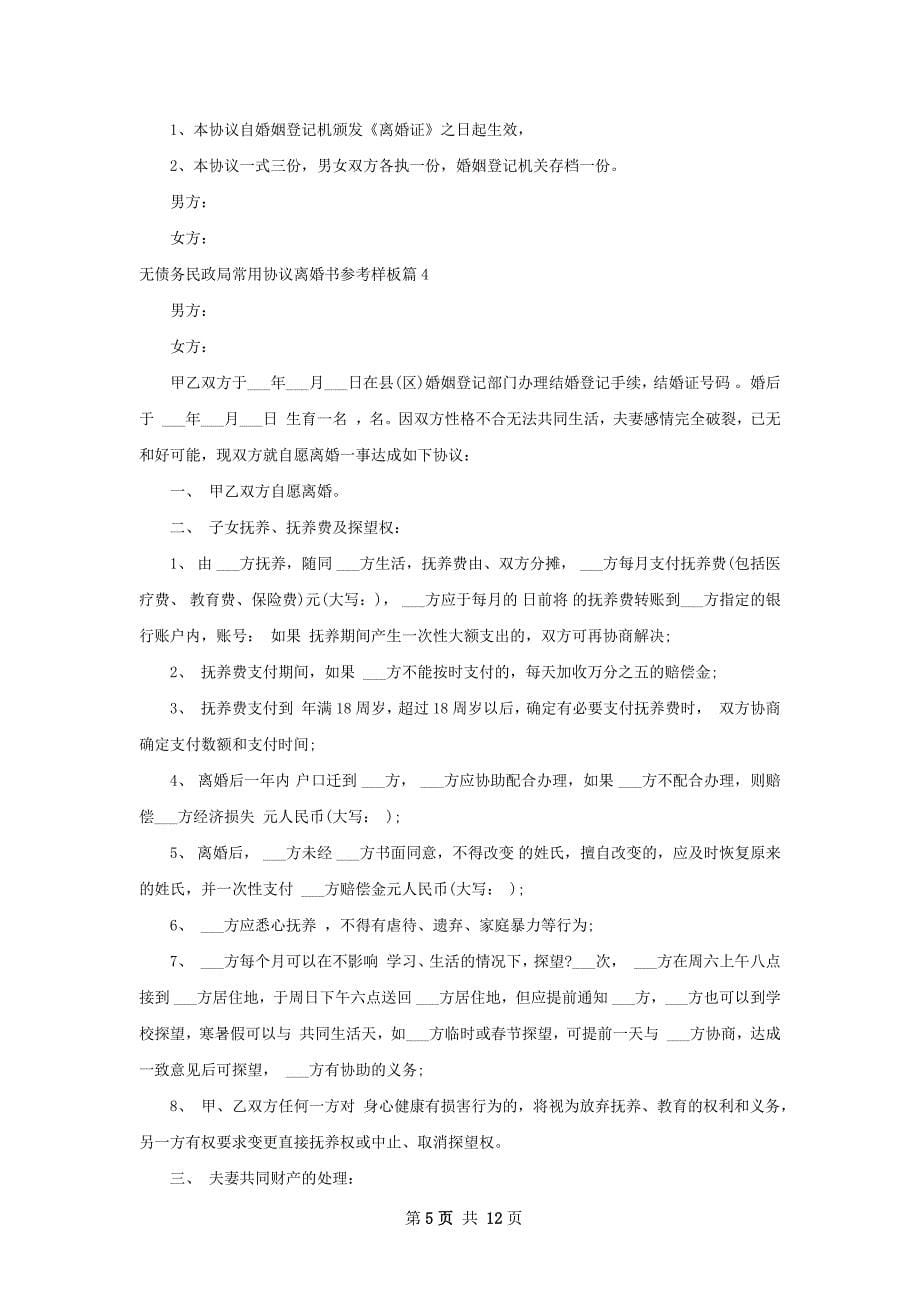 无债务民政局常用协议离婚书参考样板（通用9篇）_第5页