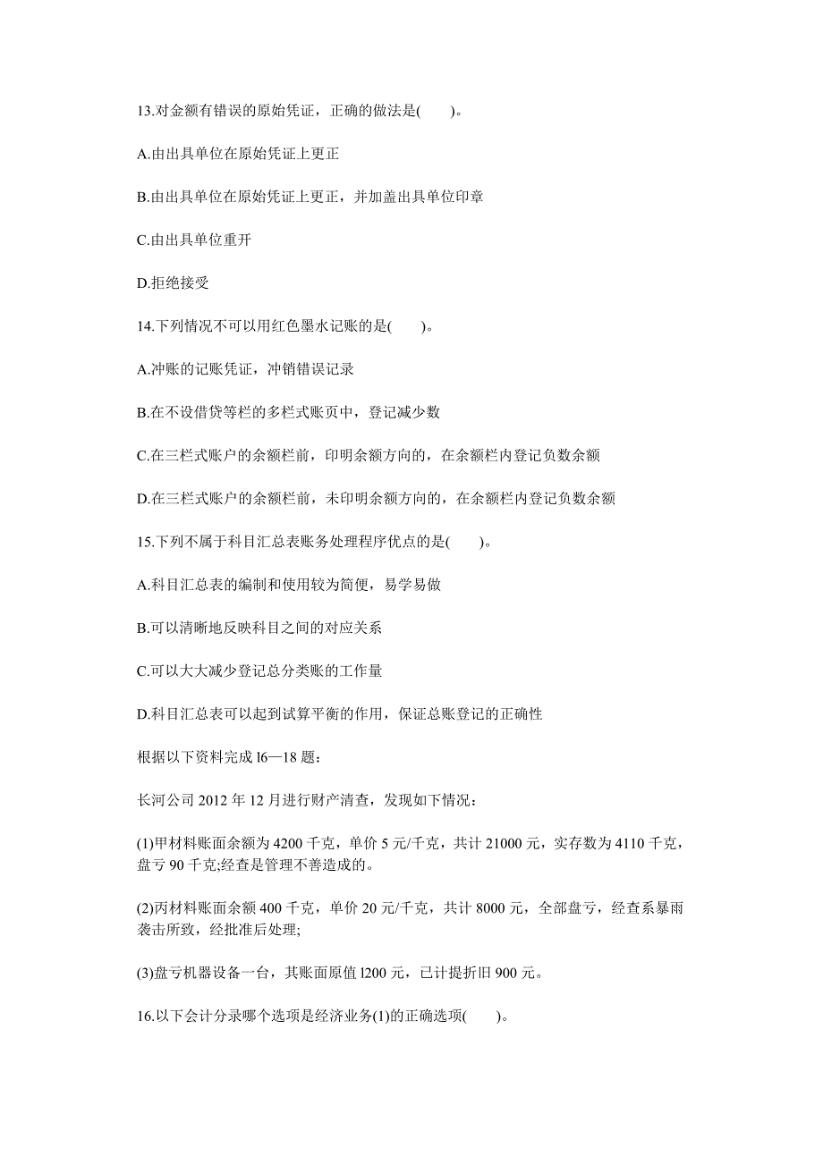 广西南宁会计从业资格考试辅导教材真题及答案_第4页