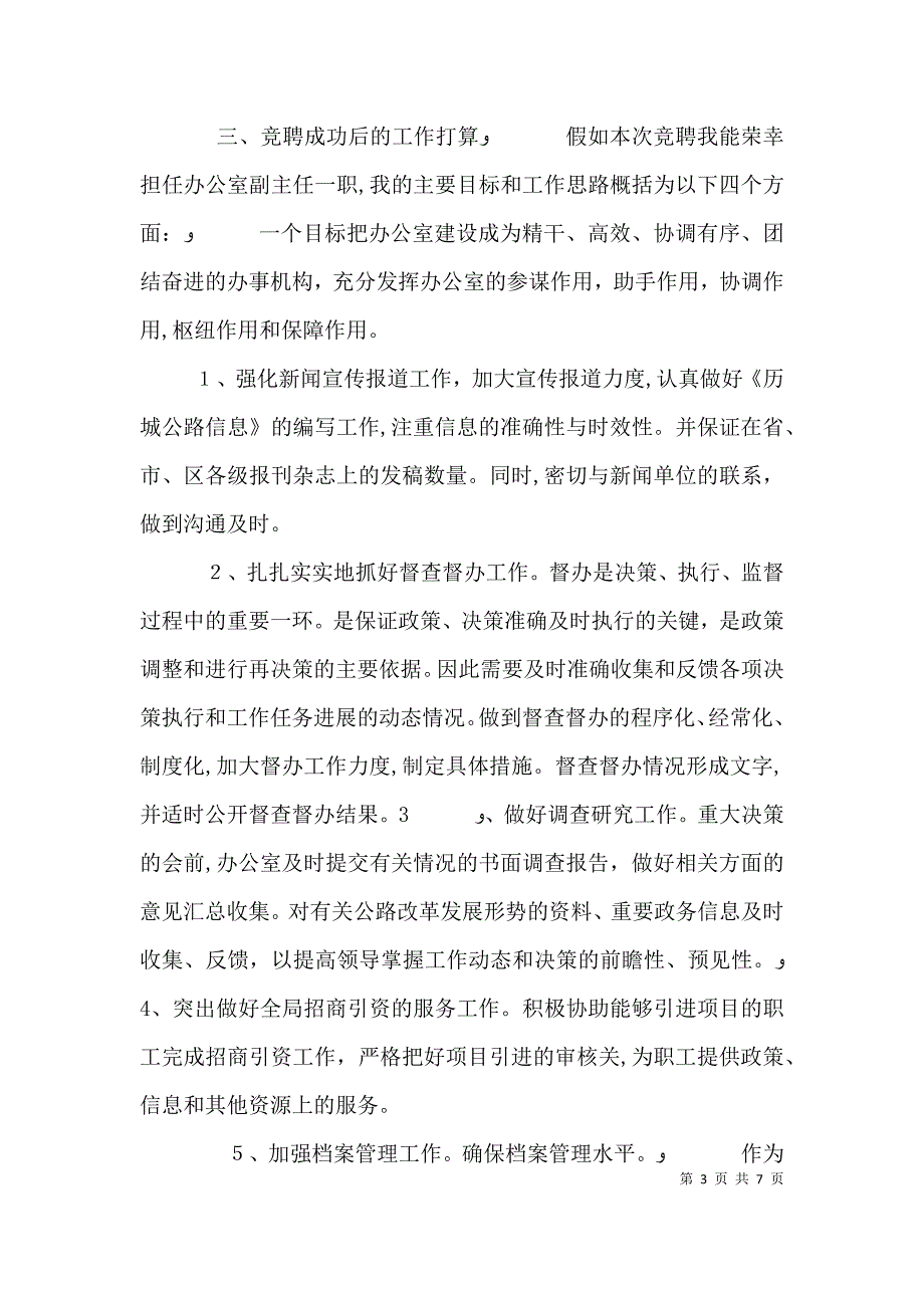 办公室副主任竞聘演讲稿范文_第3页