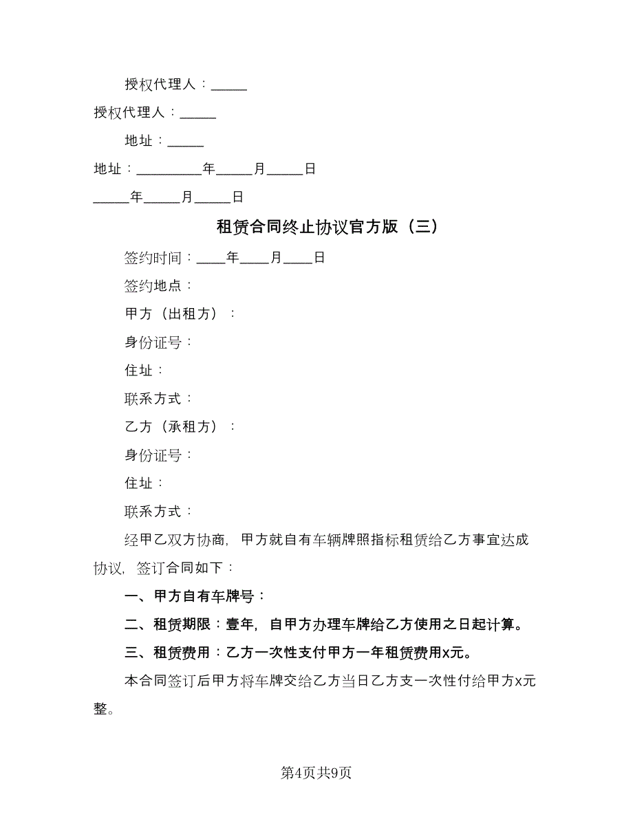 租赁合同终止协议官方版（6篇）_第4页