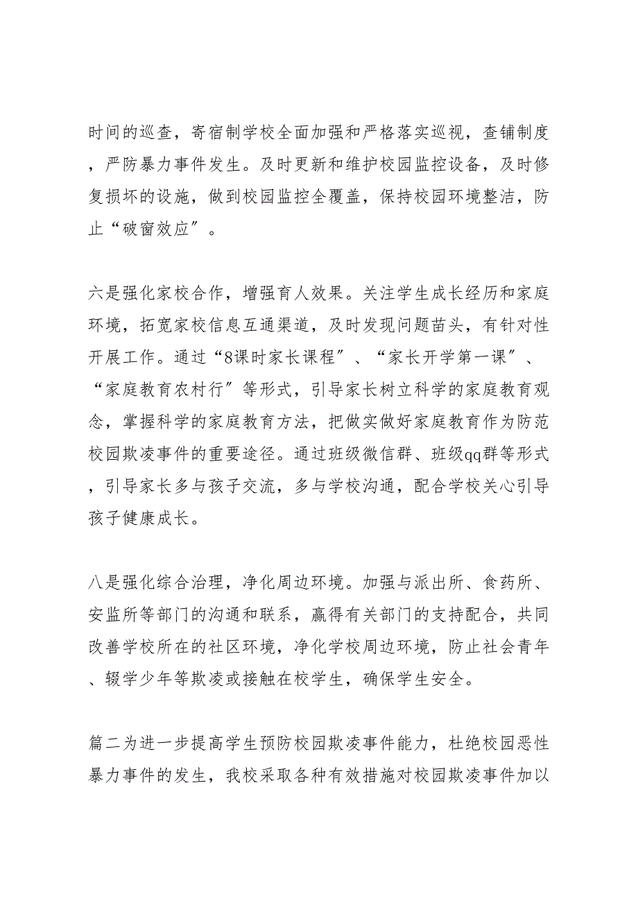 2023年学校预防校园欺凌工作汇报总结预防校园欺凌工作汇报总结.doc_第3页