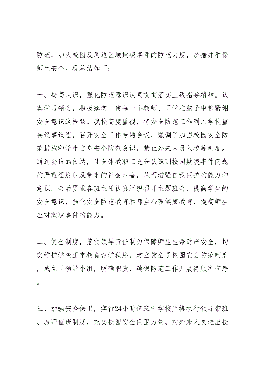 2023年学校预防校园欺凌工作汇报总结预防校园欺凌工作汇报总结.doc_第4页