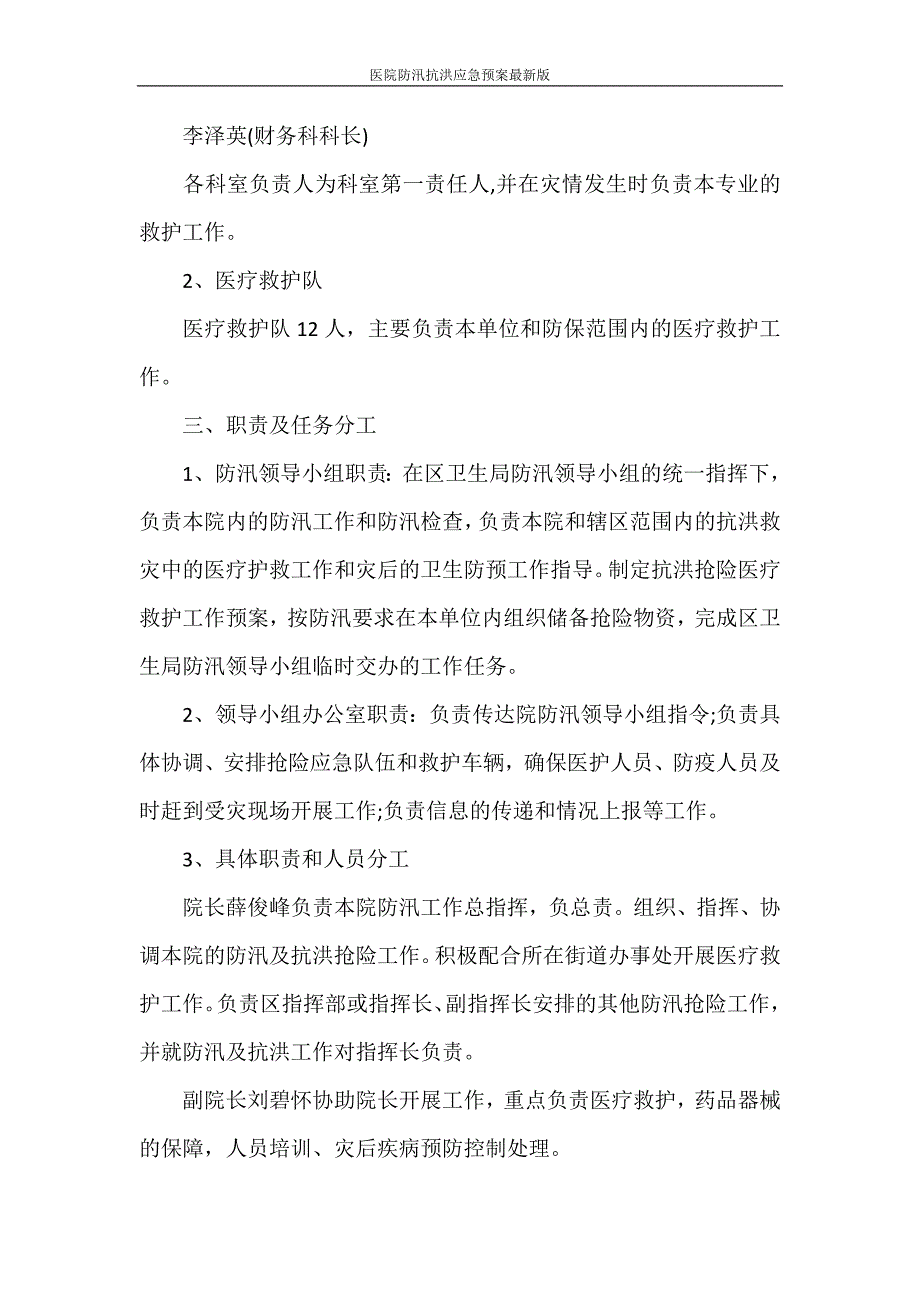 活动方案 医院防汛抗洪应急预案最新版.doc_第2页