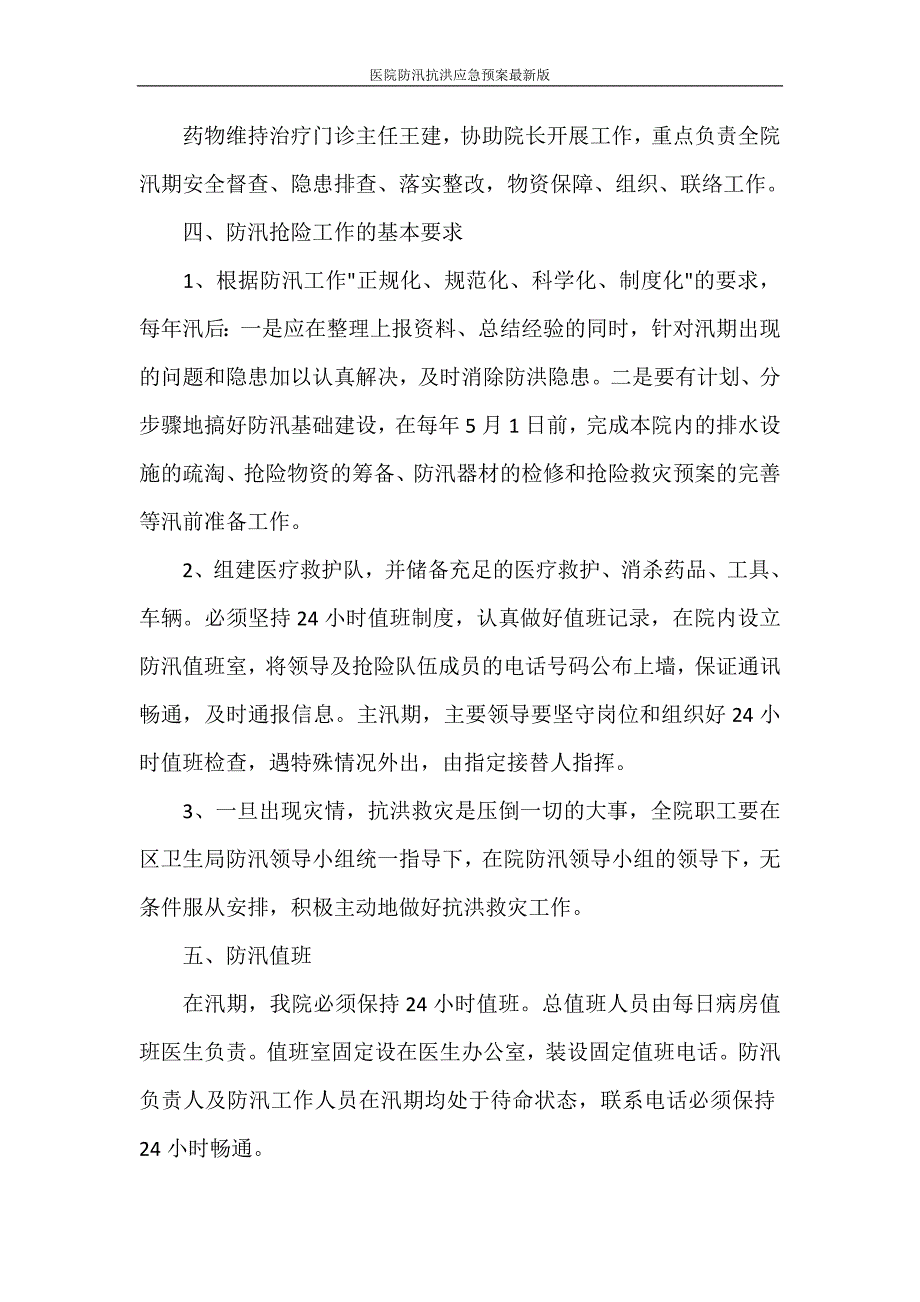 活动方案 医院防汛抗洪应急预案最新版.doc_第3页