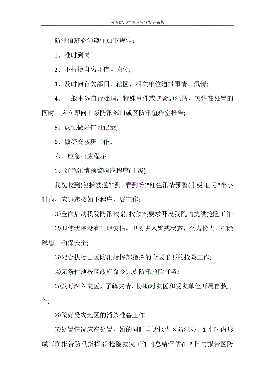 活动方案 医院防汛抗洪应急预案最新版.doc_第4页