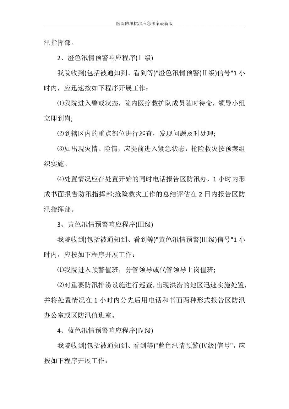 活动方案 医院防汛抗洪应急预案最新版.doc_第5页