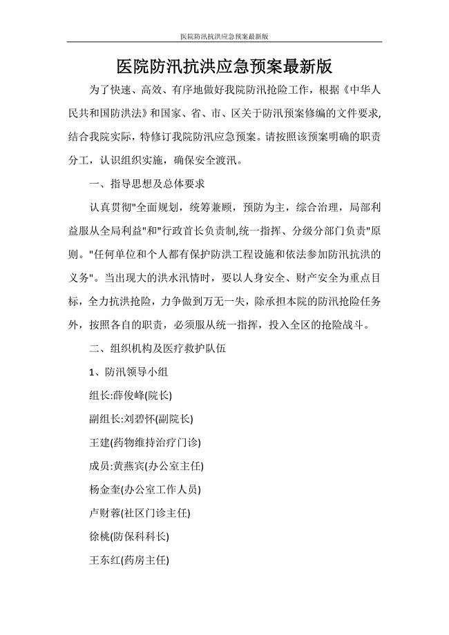 活动方案 医院防汛抗洪应急预案最新版.doc