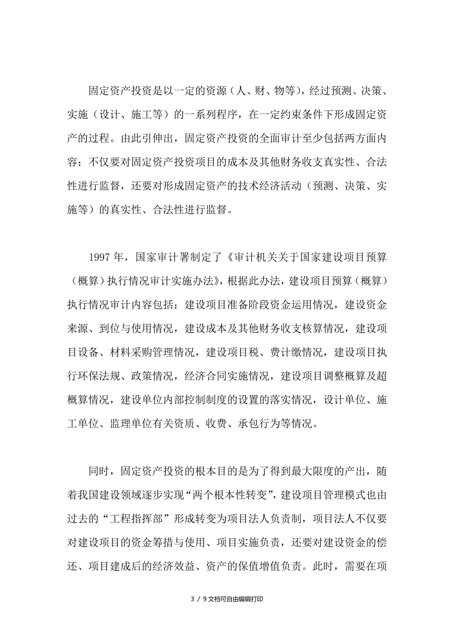 改进固定资产投资审计的对策_第3页