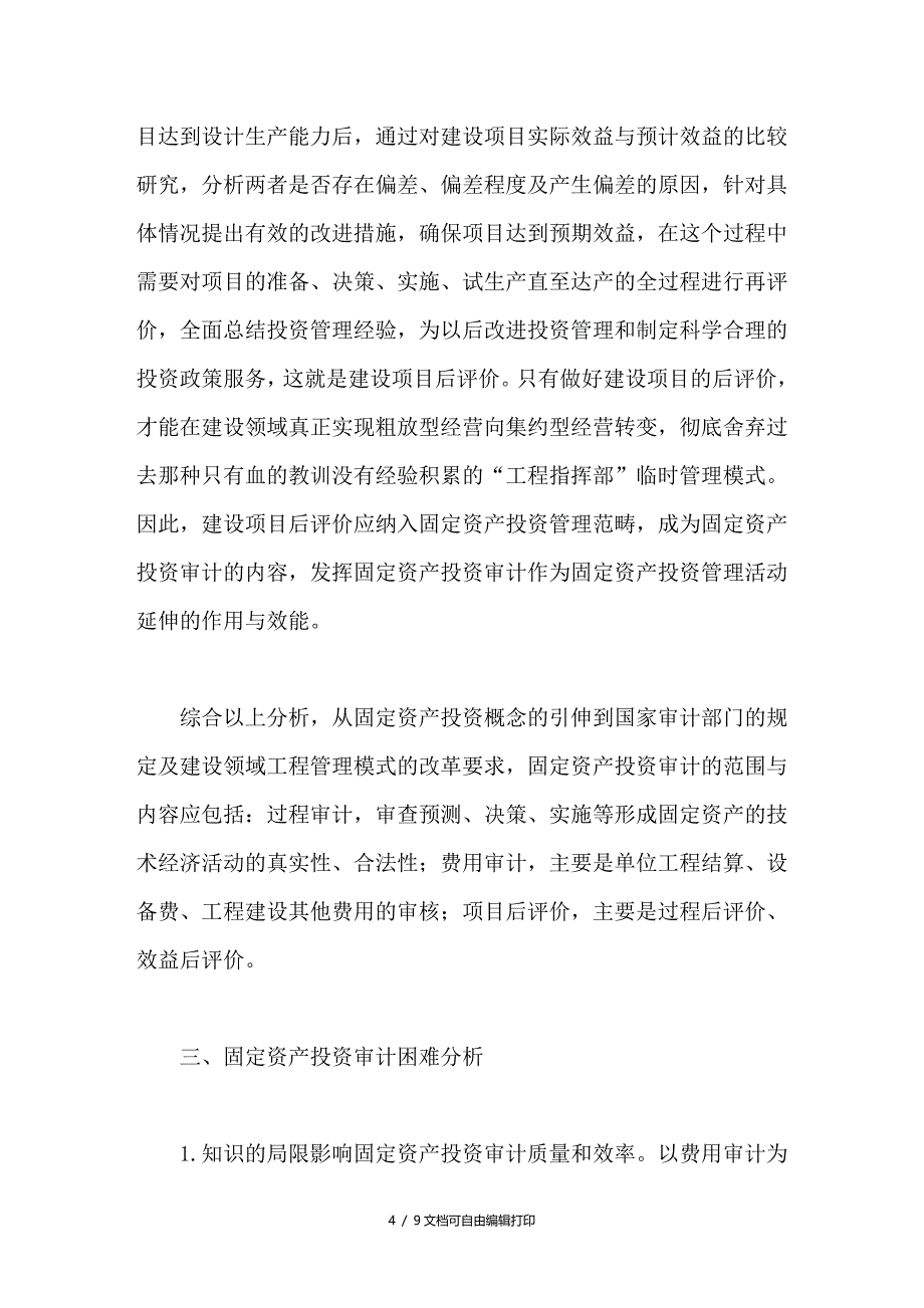 改进固定资产投资审计的对策_第4页