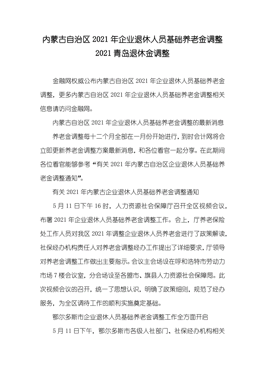 内蒙古自治区企业退休人员基础养老金调整 青岛退休金调整_第1页