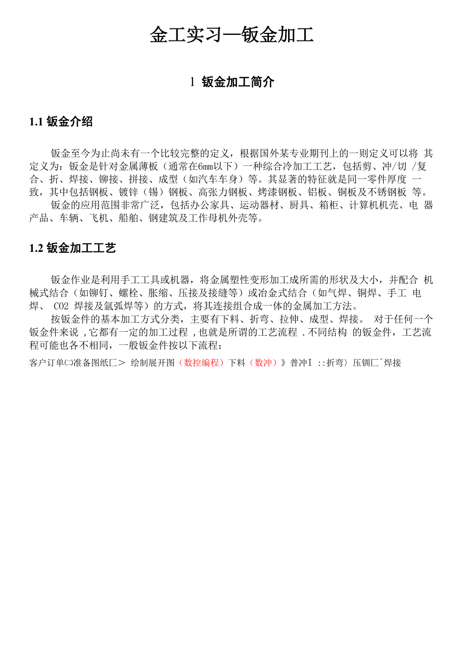 金工实习钣金加工工艺(附具体实例)_第1页