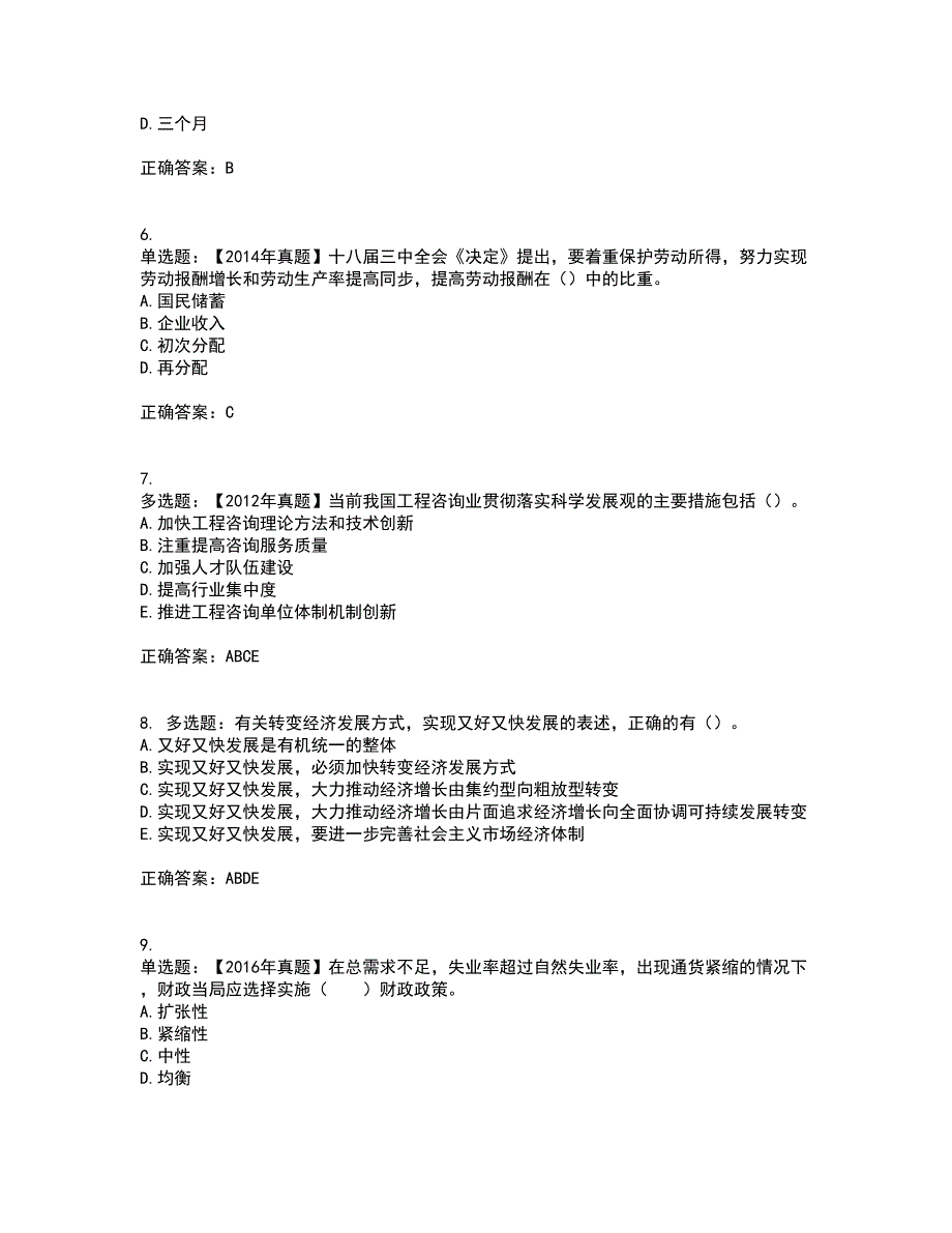 咨询工程师《宏观经济政策与发展规划》资格证书考核（全考点）试题附答案参考36_第2页