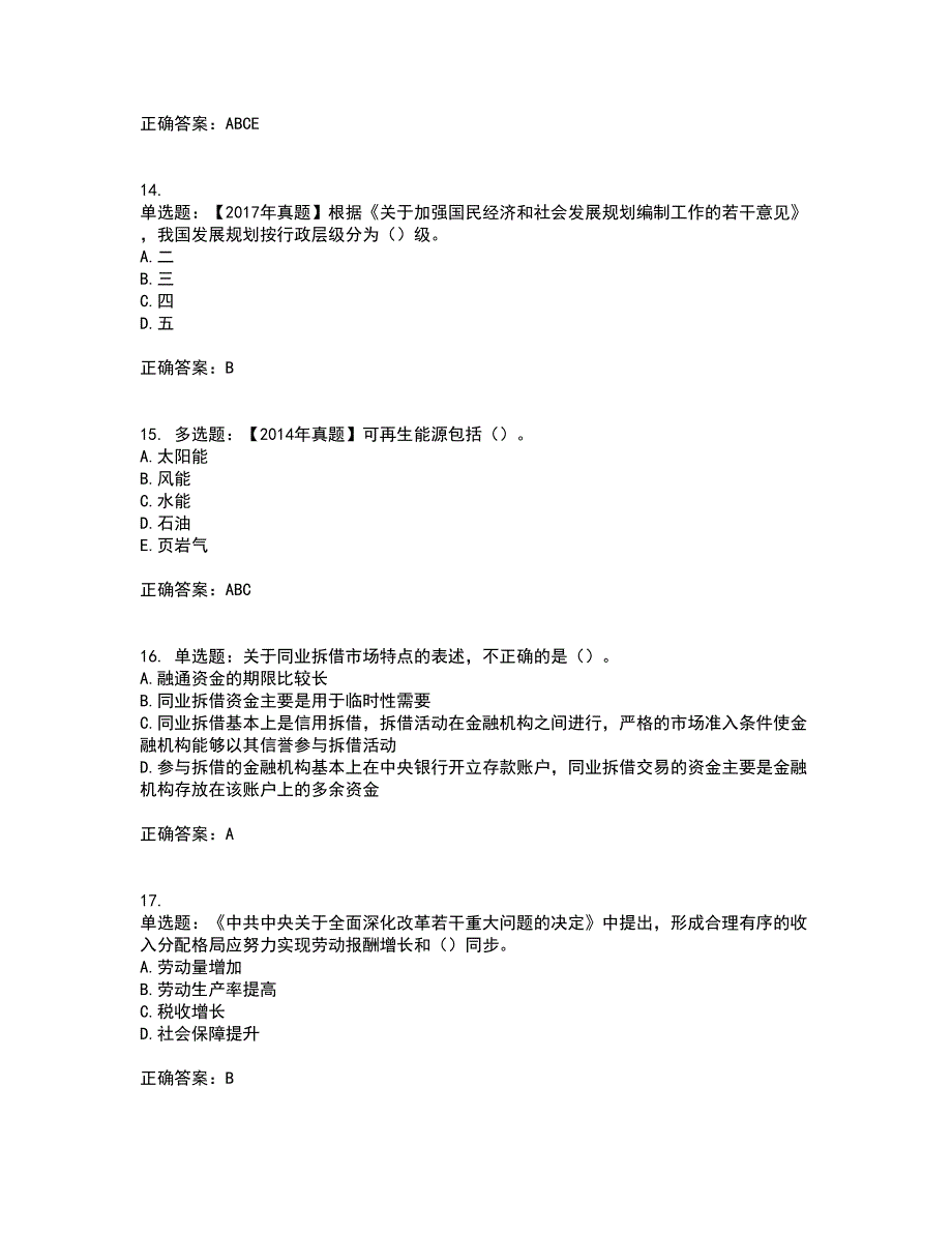 咨询工程师《宏观经济政策与发展规划》资格证书考核（全考点）试题附答案参考36_第4页