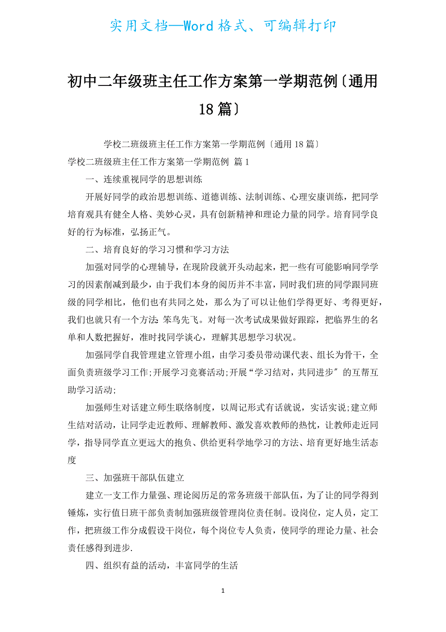 初中二年级班主任工作计划第一学期范例（通用18篇）.docx_第1页