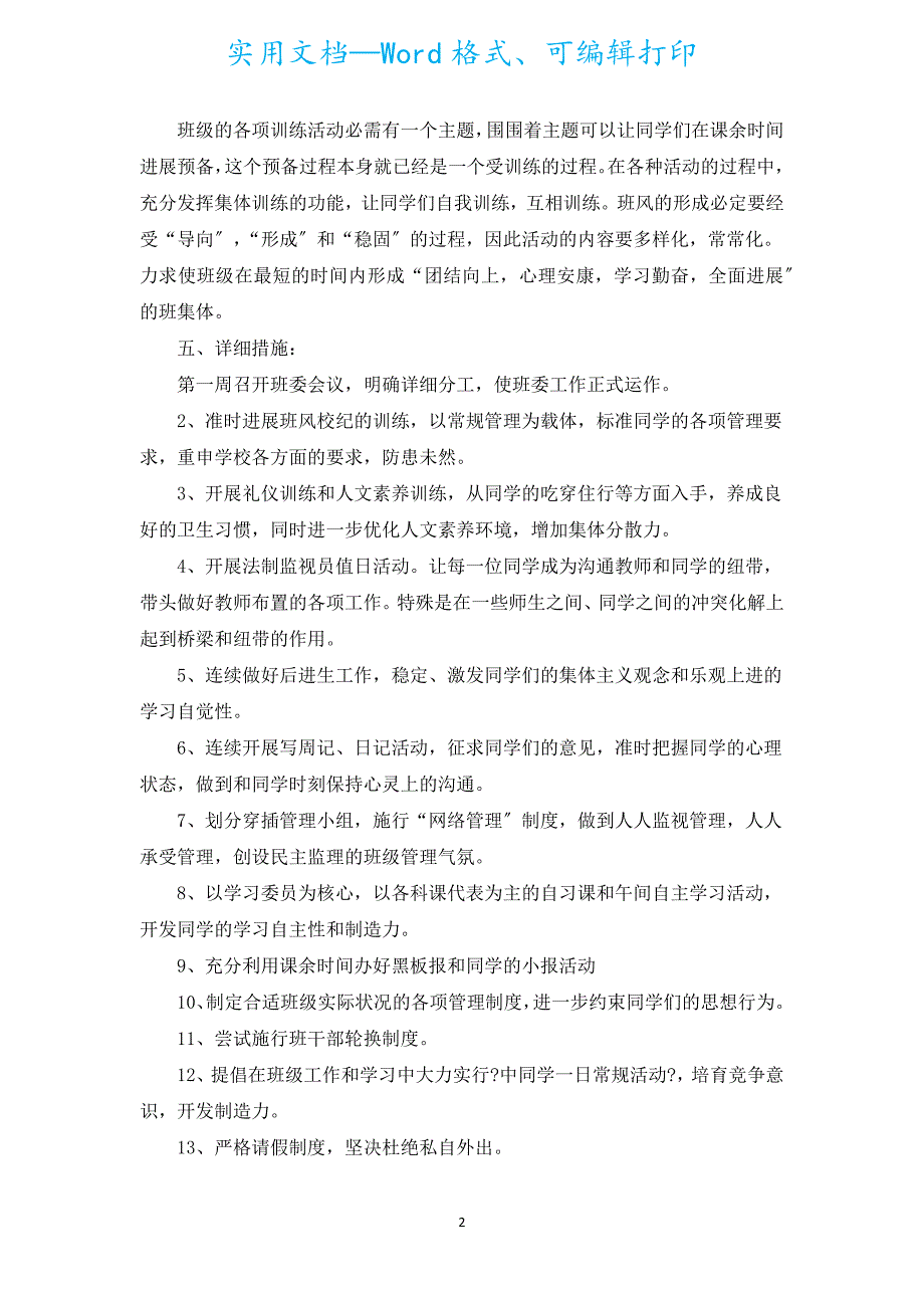 初中二年级班主任工作计划第一学期范例（通用18篇）.docx_第2页