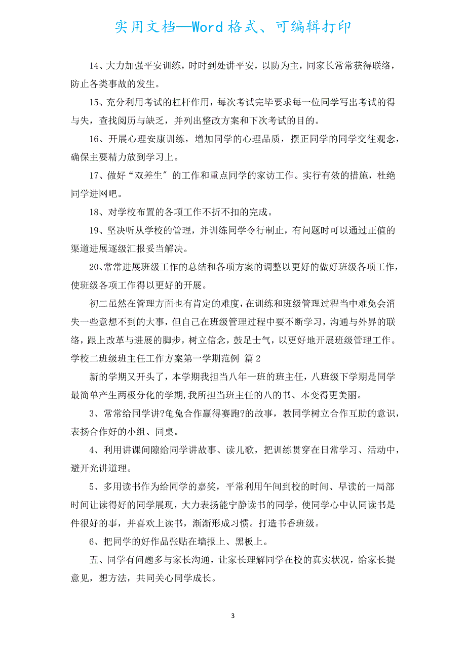 初中二年级班主任工作计划第一学期范例（通用18篇）.docx_第3页