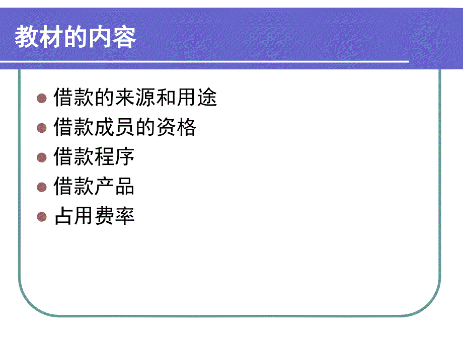 村级互助资金借款的发放和偿还67_第3页