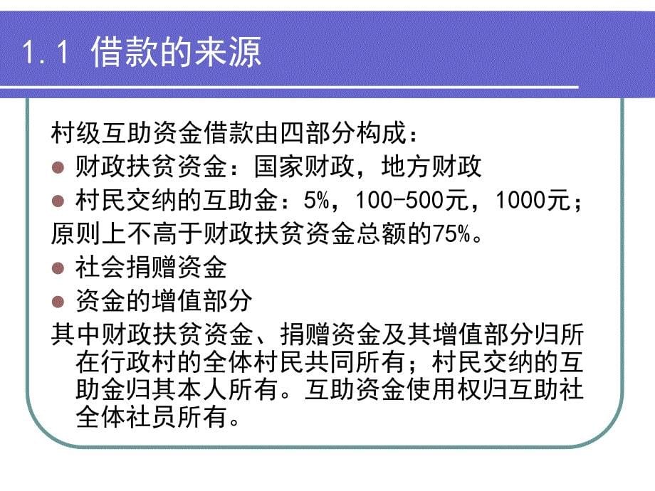 村级互助资金借款的发放和偿还67_第5页