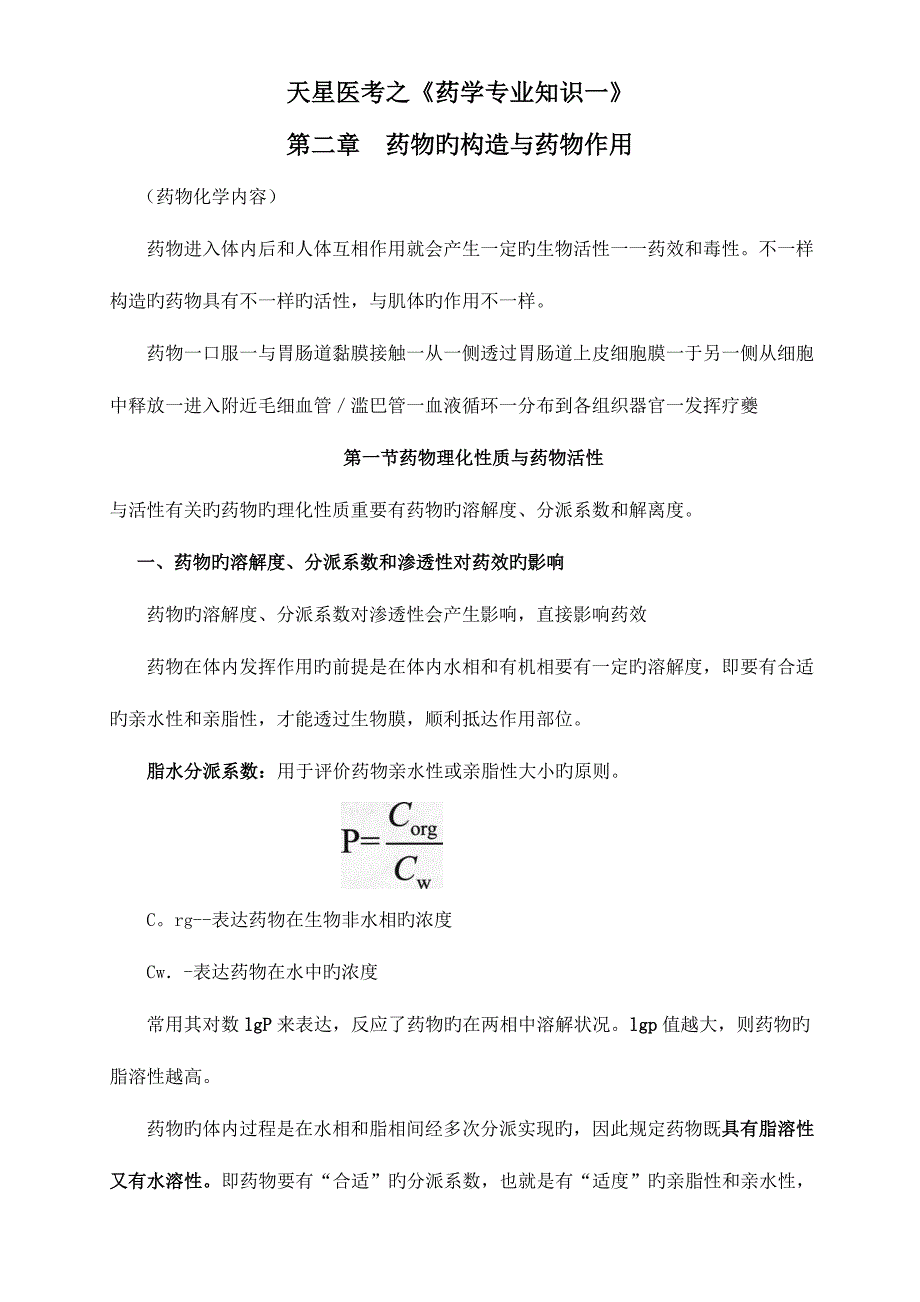 2023年执业药师药学专业知识一第二章药物的结构与药物作用.doc_第1页