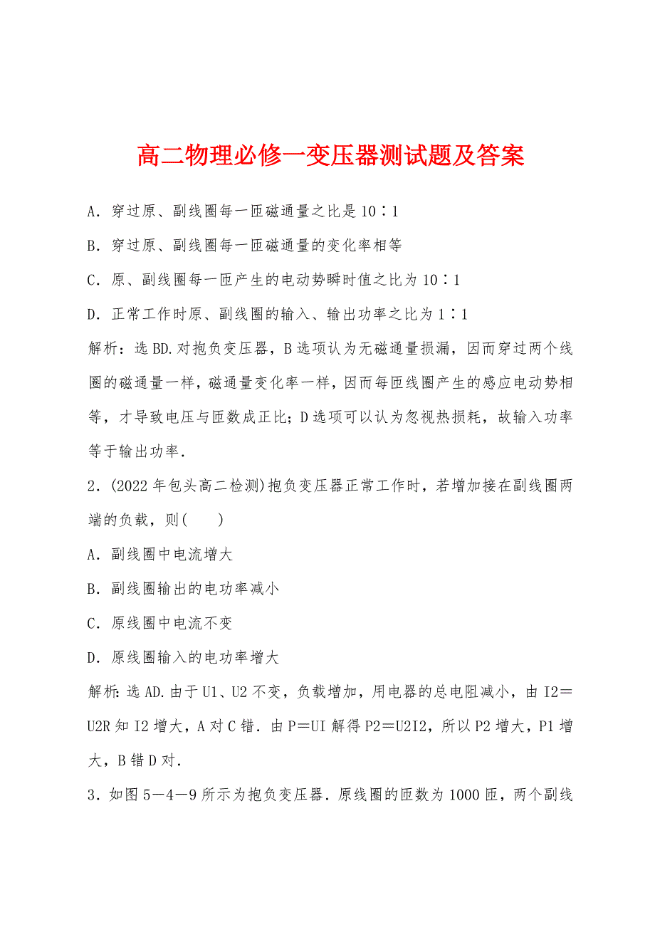 高二物理必修一变压器测试题及答案.docx_第1页