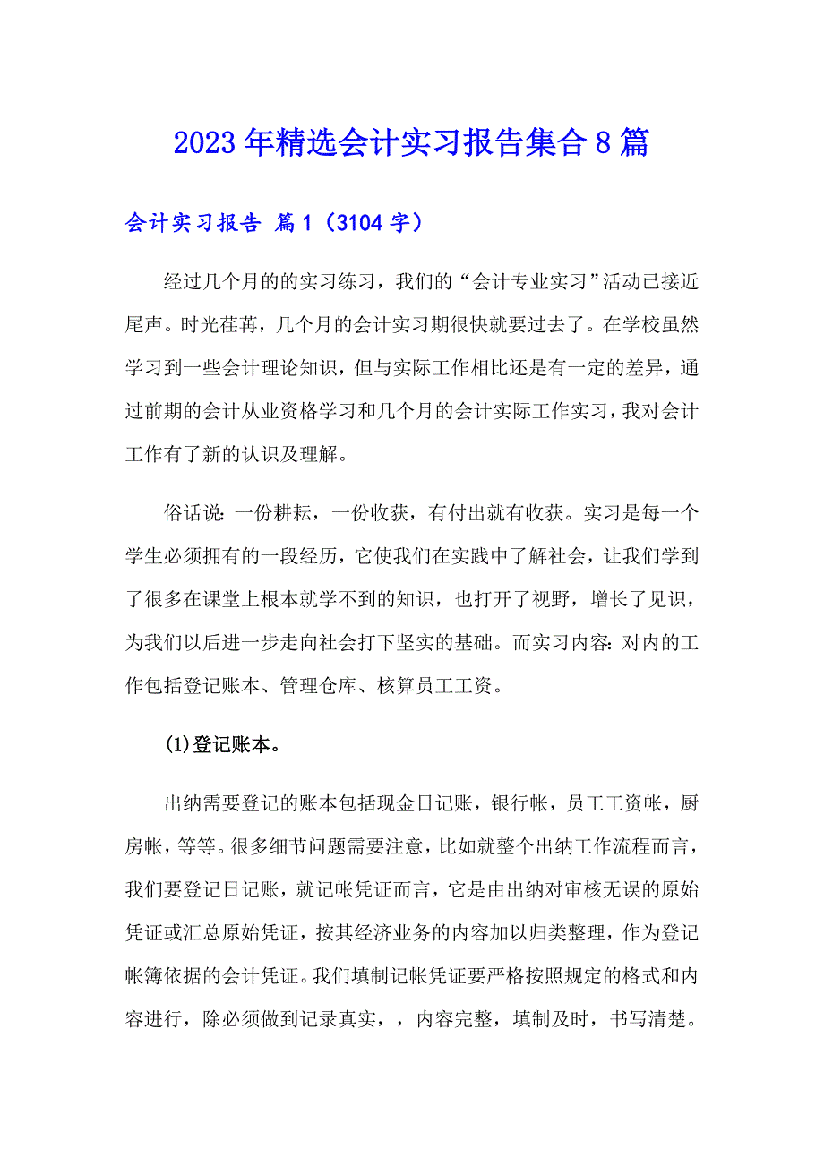 2023年精选会计实习报告集合8篇_第1页