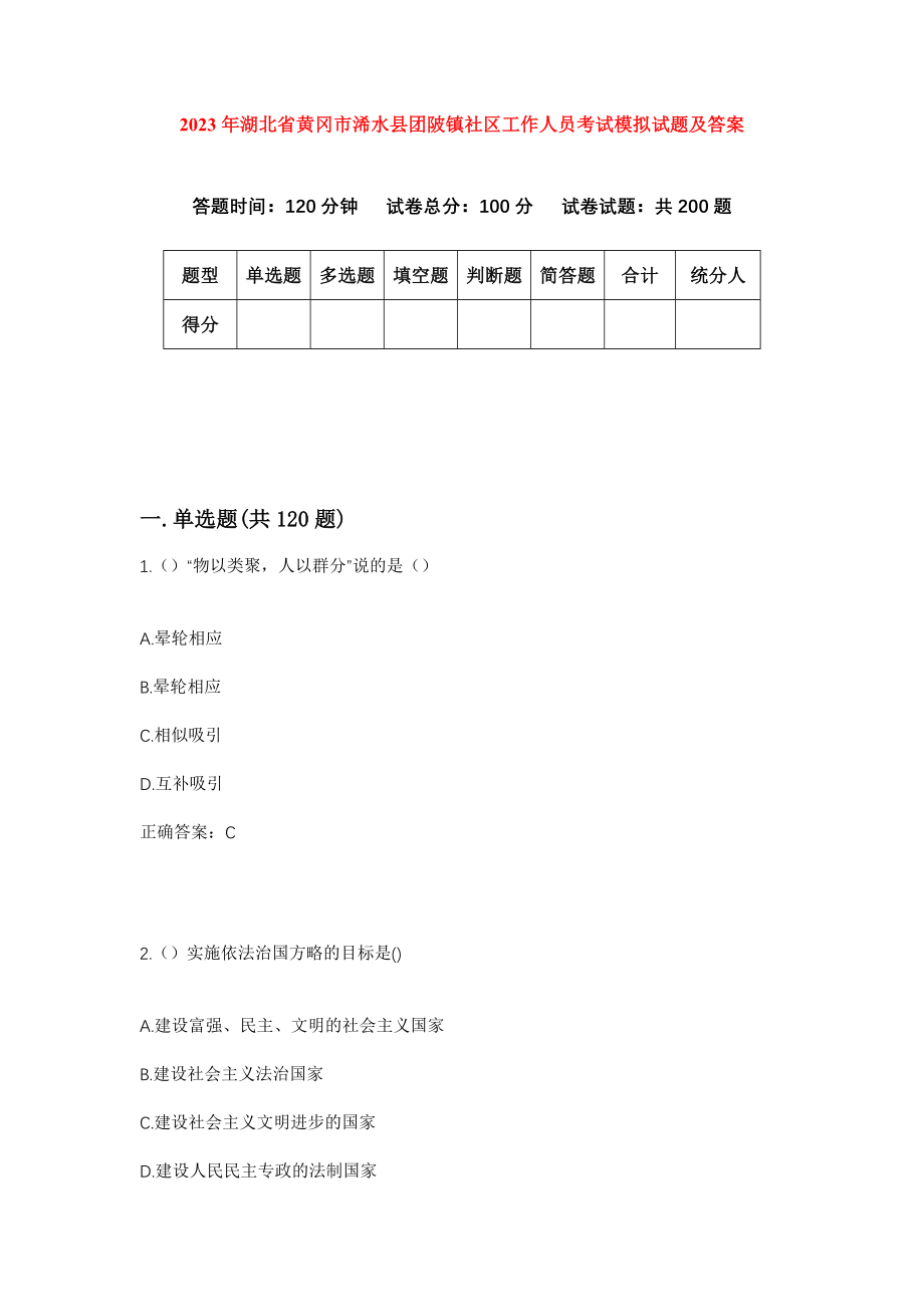 2023年湖北省黄冈市浠水县团陂镇社区工作人员考试模拟试题及答案_第1页