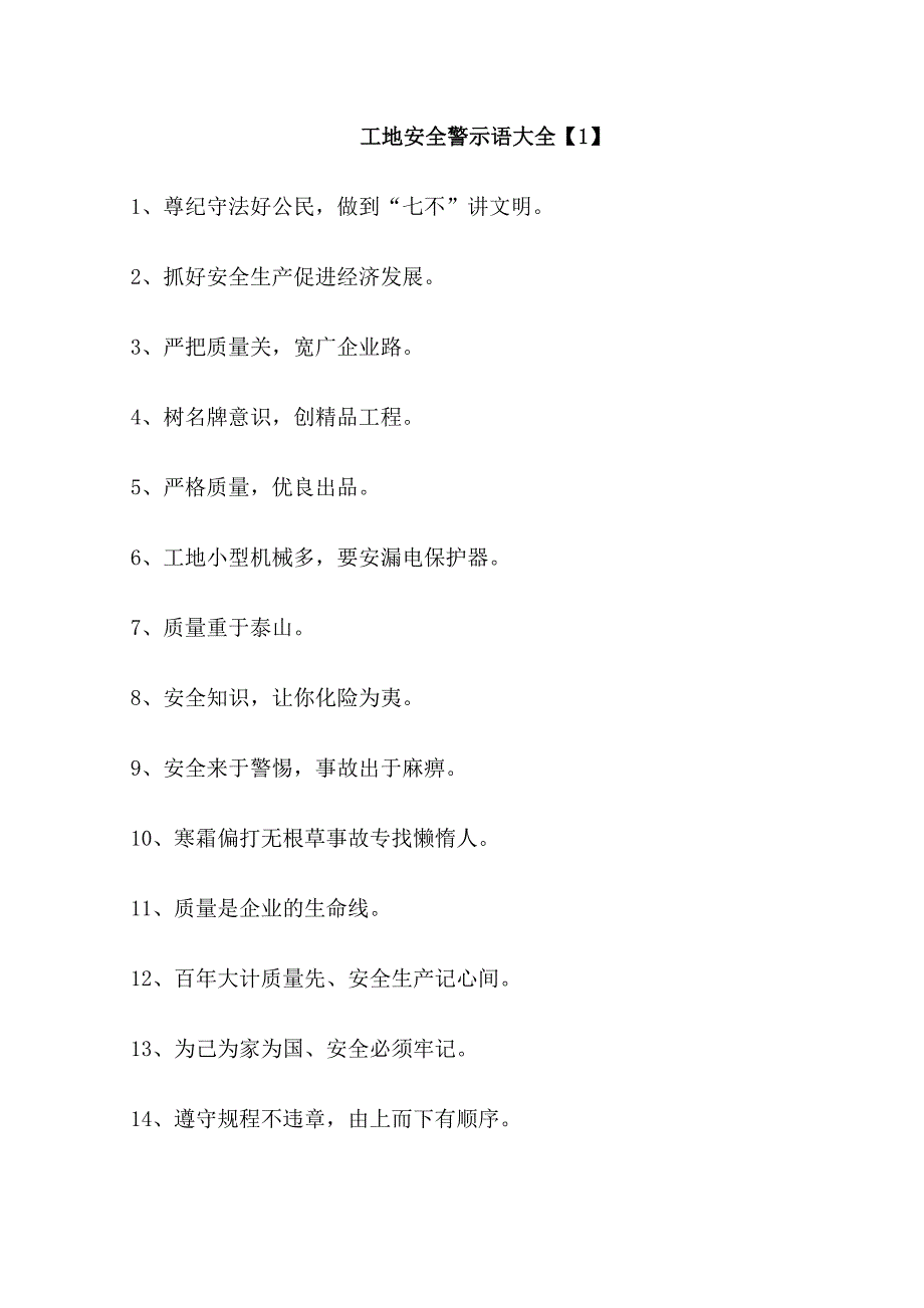 工地安全警示语_第1页